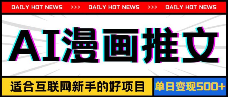 手机也能做AI漫画推文,播放量20w+,新手玩家的福利,单日变现500+-玖玖资源网