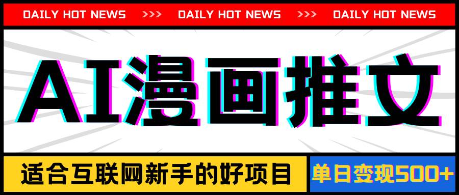 手机也能做AI漫画推文，播放量20w＋，新手玩家的福利，单日变现500+-玖玖资源网