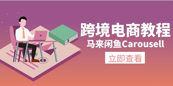 跨境电商教程：马来闲鱼Carousell：环境/邮箱/电话解决/产品上传及流量-玖玖资源网