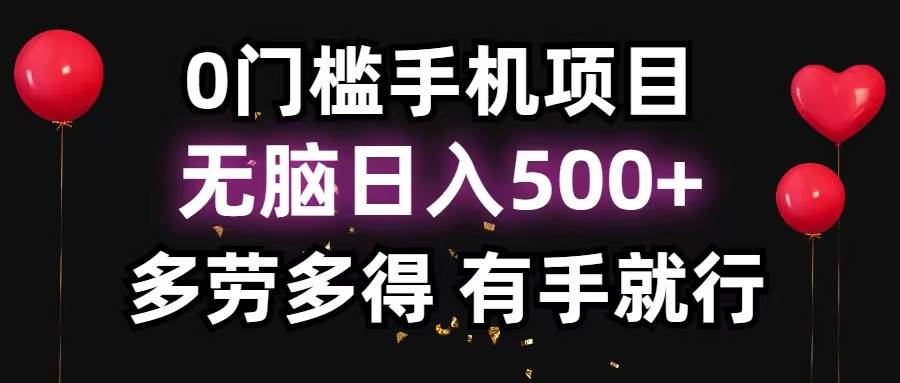 0门槛手机项目，无脑日入500+，多劳多得，有手就行-玖玖资源网