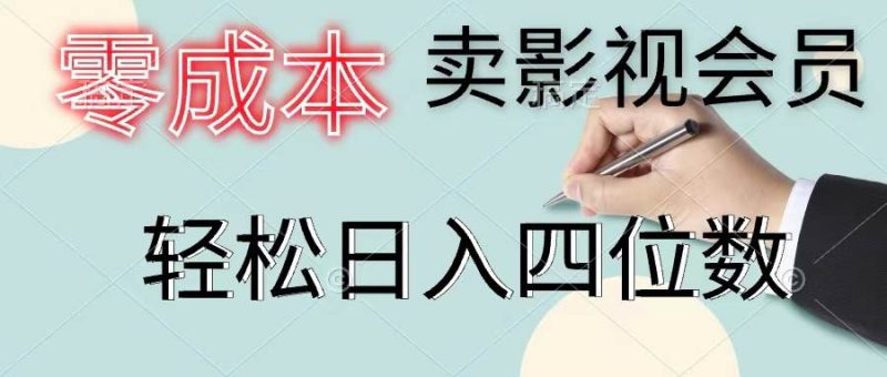 零成本卖影视会员，一天卖出上百单，轻松日入四位数-玖玖资源网