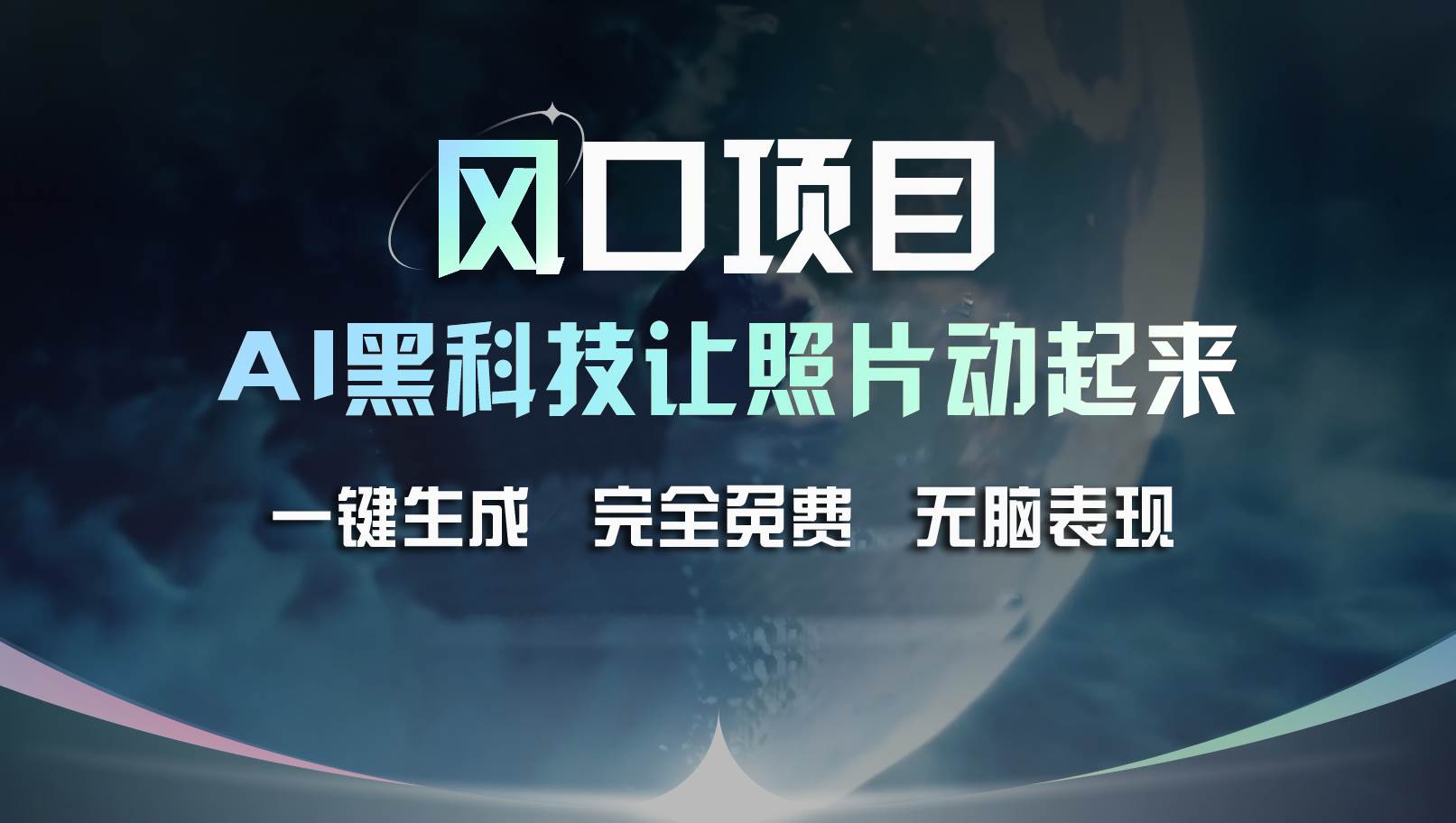 风口项目，AI 黑科技让老照片复活！一键生成完全免费！接单接到手抽筋…-玖玖资源网