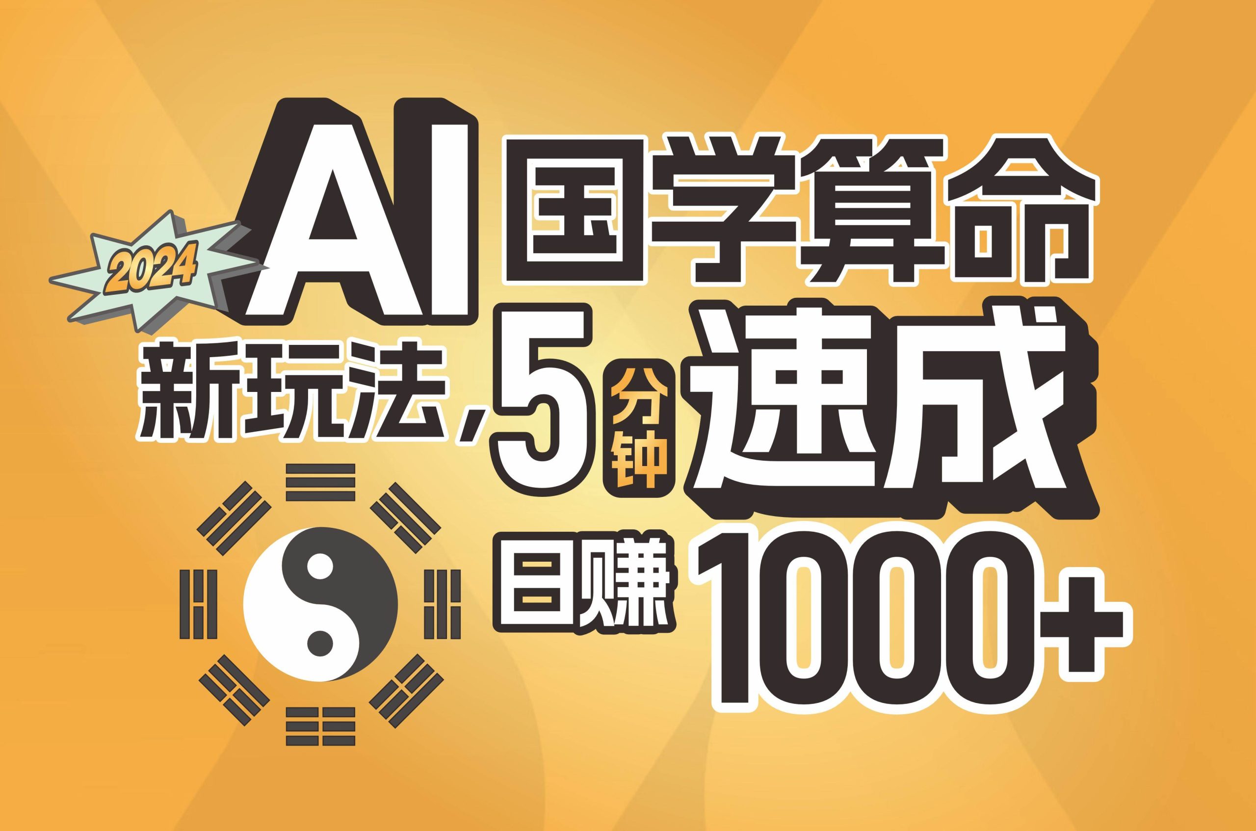 揭秘AI国学算命新玩法，5分钟速成，日赚1000+，可批量！-玖玖资源网