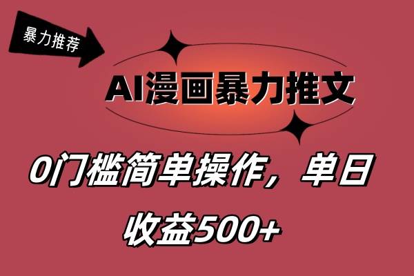 AI漫画暴力推文，播放轻松20W+，0门槛矩阵操作，单日变现500+-玖玖资源网