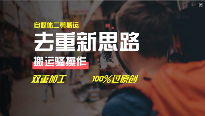 去重新思路,详细教你自媒体视频二剪搬运技术,自己加工双重去重100%过…-玖玖资源网