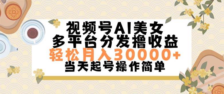 视频号AI美女，轻松月入30000+,操作简单轻松上手-玖玖资源网
