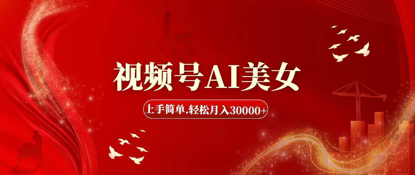视频号AI美女，上手简单，轻松月入30000+-玖玖资源网