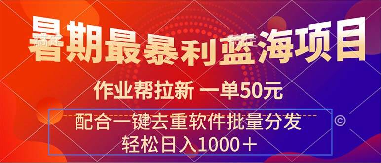 暑期最暴利蓝海项目 作业帮拉新 一单50元 配合一键去重软件批量分发-玖玖资源网