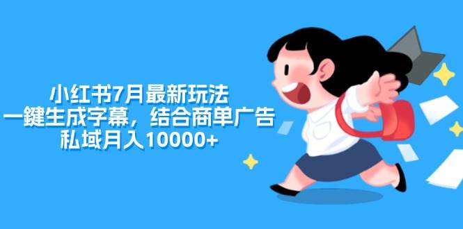 小红书7月最新玩法，一鍵生成字幕，结合商单广告，私域月入10000+-玖玖资源网