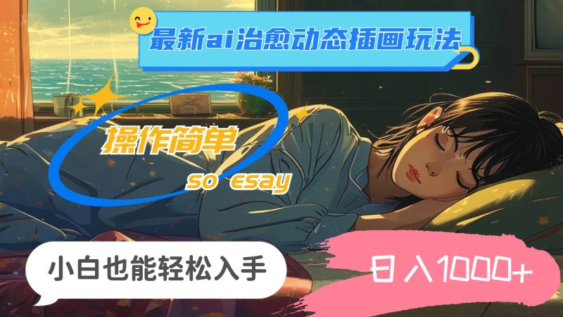 24年最新ai治愈动态插画玩法，操作简单，小白也能轻松入手，日入1000+-玖玖资源网