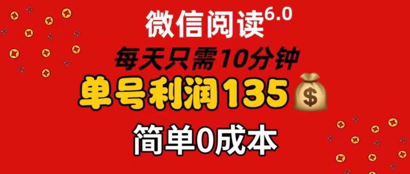 微信阅读6.0，每日10分钟，单号利润135，可批量放大操作，简单0成本-玖玖资源网
