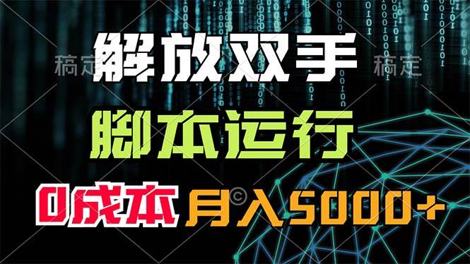 解放双手，脚本运行，0成本月入5000+-玖玖资源网