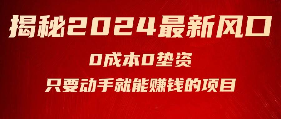 揭秘2024最新风口，新手小白只要动手就能赚钱的项目—空调-玖玖资源网