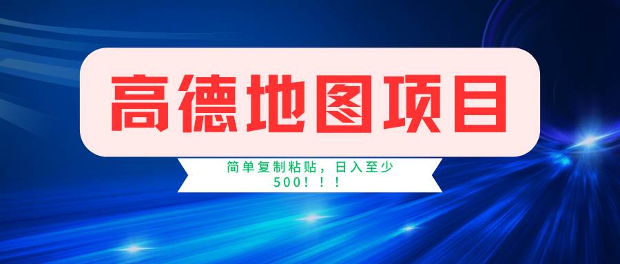 高德地图简单复制，操作两分钟就能有近5元的收益，日入500+，无上限-玖玖资源网