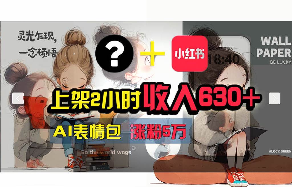 【轻松搞钱秘籍】AI技术助力！小红书涨粉5w+，广告一条轻松赚2000元！-玖玖资源网