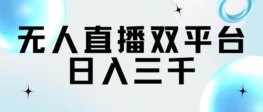 无人直播双平台，日入三千-玖玖资源网
