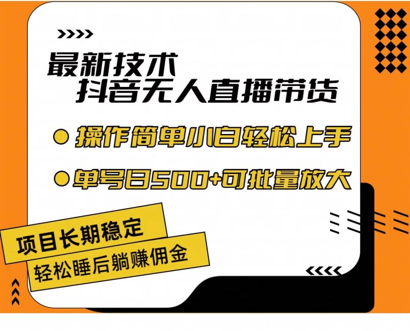 最新技术无人直播带货，不违规不封号，操作简单小白轻松上手单日单号收…-玖玖资源网