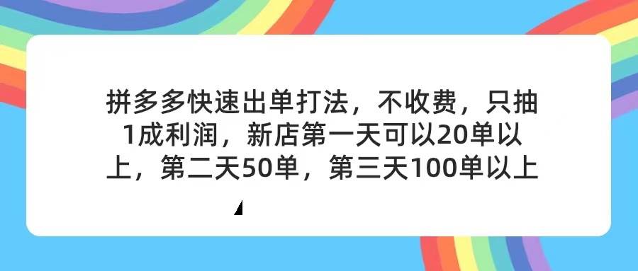 拼多多2天起店，只合作不卖课不收费，上架产品无偿对接，只需要你回…-玖玖资源网