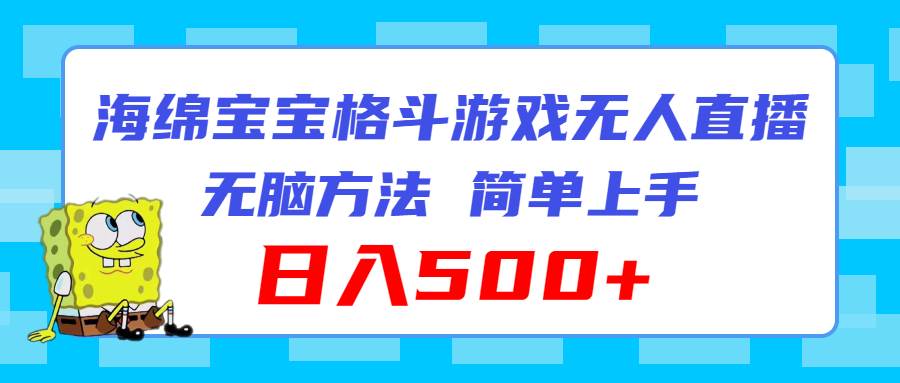 海绵宝宝格斗对战无人直播，无脑玩法，简单上手，日入500+-玖玖资源网