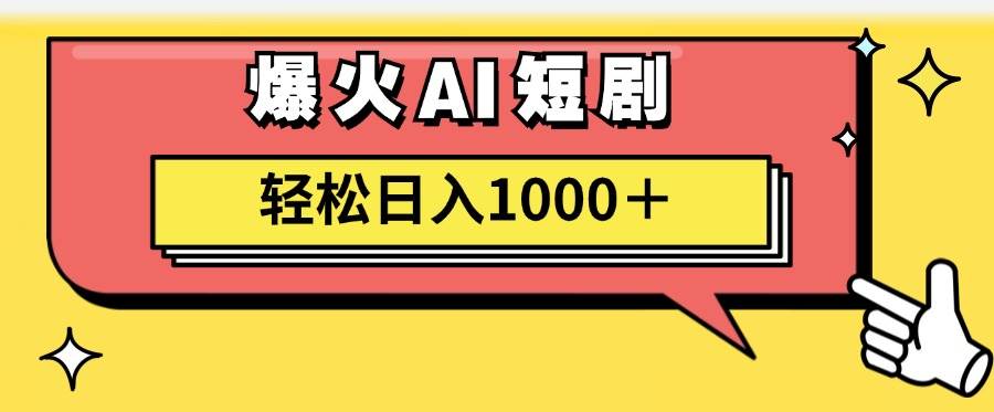 AI爆火短剧一键生成原创视频小白轻松日入1000＋-玖玖资源网