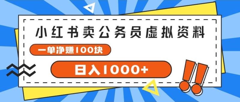 小红书卖公务员考试虚拟资料,一单净赚100,日入1000+-玖玖资源网