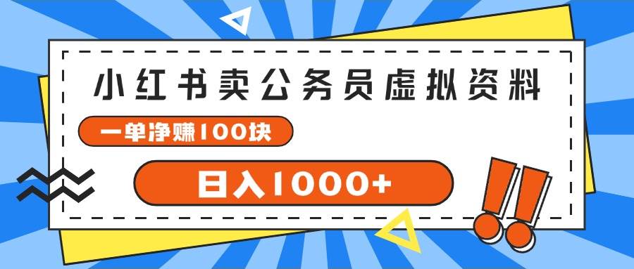小红书卖公务员考试虚拟资料，一单净赚100，日入1000+-玖玖资源网