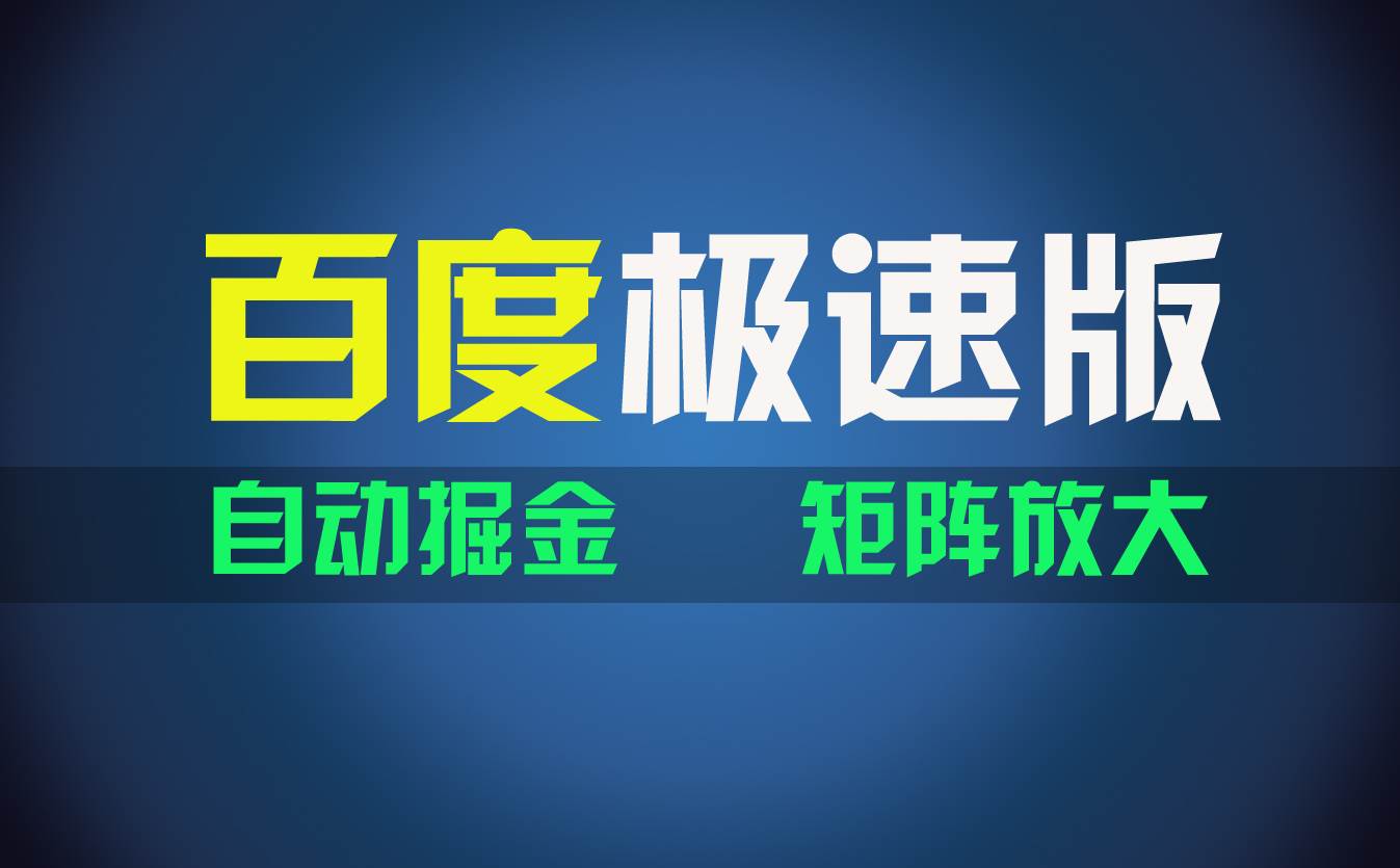 百du极速版项目，操作简单，新手也能弯道超车，两天收入1600元-玖玖资源网