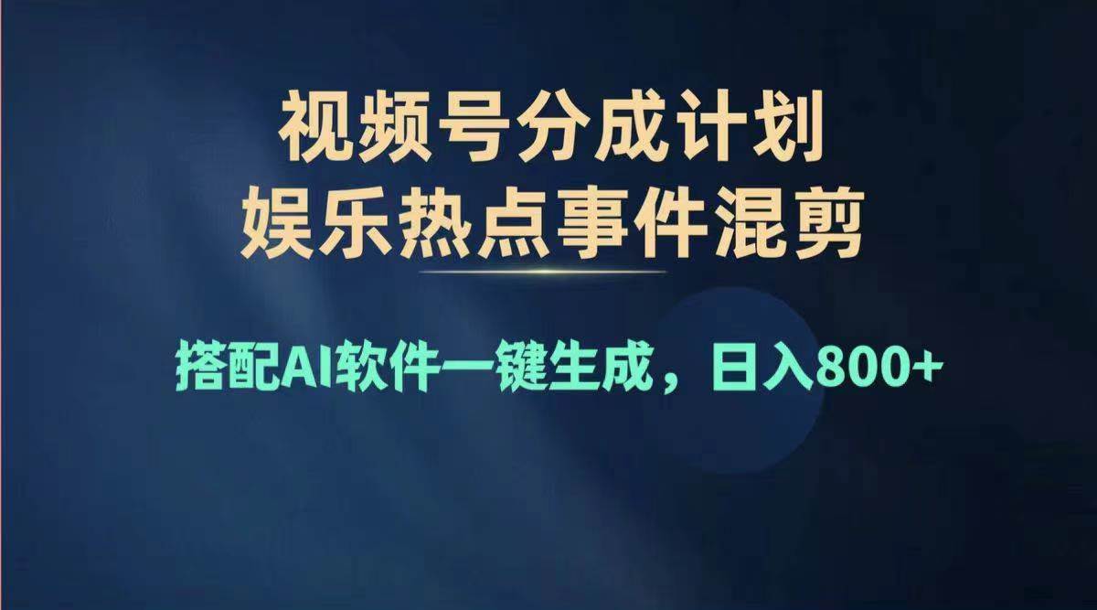 2024年度视频号赚钱大赛道，单日变现1000+，多劳多得，复制粘贴100%过…-玖玖资源网