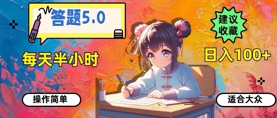 答题5.0，每天半小时，日入100+，操作简单，适合大众-玖玖资源网
