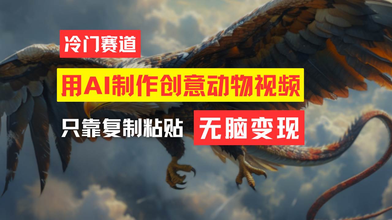 教你免费制作吸睛动物合成视频，轻松月入过万！-玖玖资源网