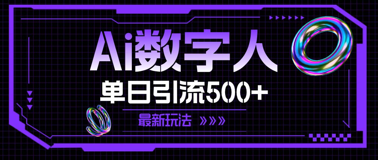 AI数字人，单日引流500+ 最新玩法-玖玖资源网