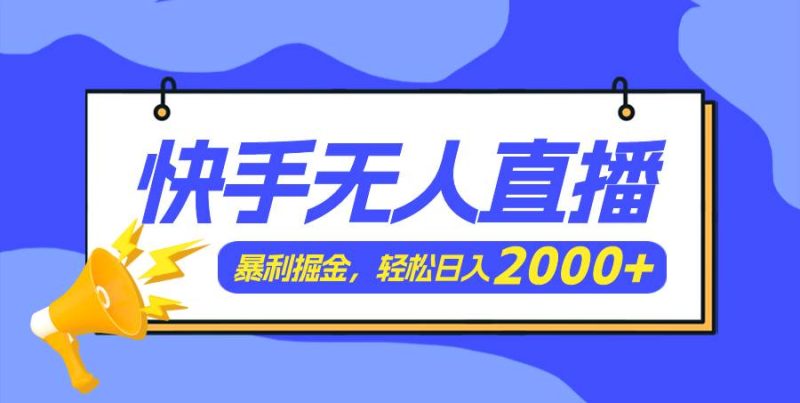 快手美女跳舞3.0，简单无脑，轻轻松松日入2000+-玖玖资源网