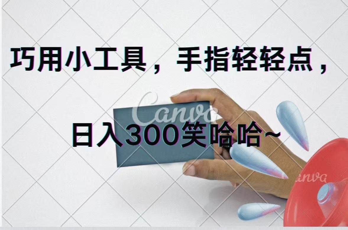 巧用小工具，每天动动手，轻松日入300+-玖玖资源网