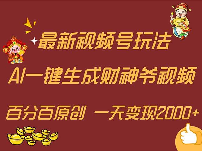 最新AI一键生成财神爷，玩转各大平台，百分百原创，小白轻松上手，一天…-玖玖资源网