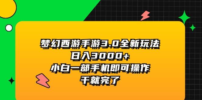 梦幻西游手游3.0全新玩法，日入3000+，小白一部手机即可操作，干就完了-玖玖资源网