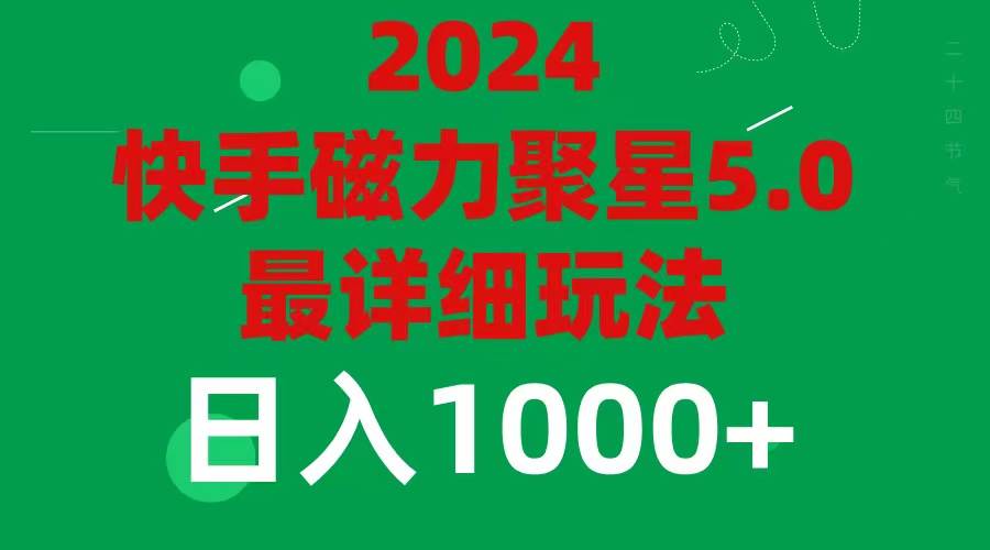 2024 5.0磁力聚星最新最全玩法-玖玖资源网