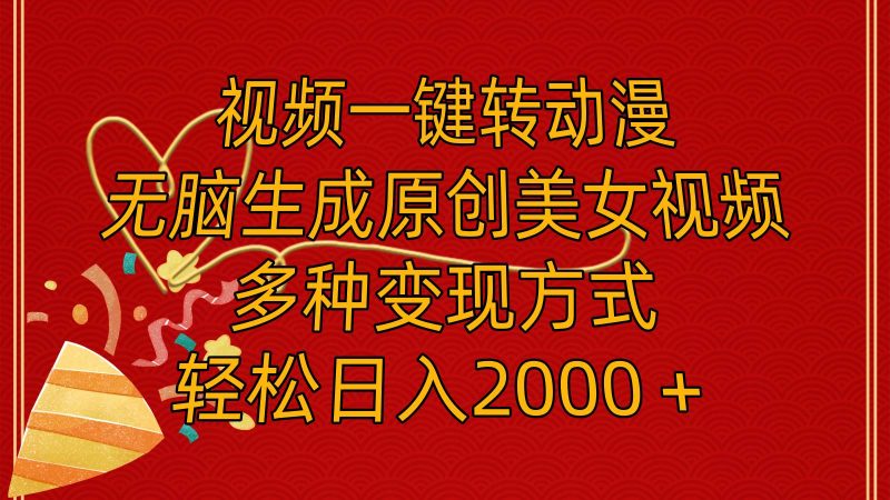视频一键转动漫，无脑生成原创美女视频，多种变现方式，轻松日入2000＋-玖玖资源网