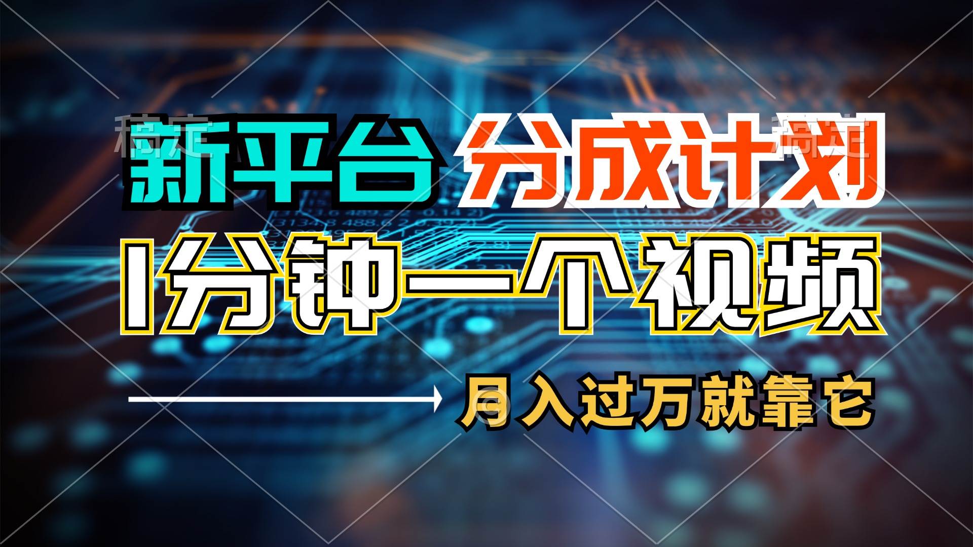 新平台分成计划，1万播放量100+收益，1分钟制作一个视频，月入过万就靠…-玖玖资源网