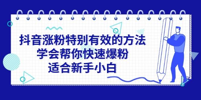 抖音涨粉特别有效的方法，学会帮你快速爆粉，适合新手小白-玖玖资源网