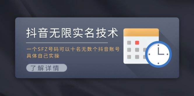 抖音无限实名技术：一个SFZ号码可以十名无数个抖音账号，具体自己实操-玖玖资源网