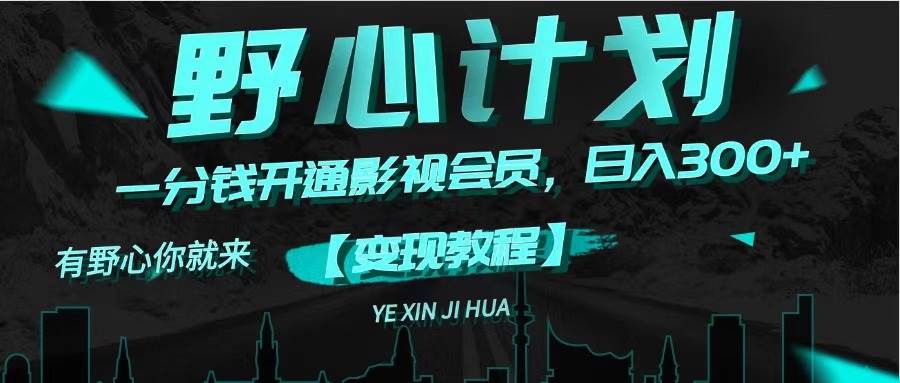 《野心计划》一分钱卖影视会员，日入300+-玖玖资源网
