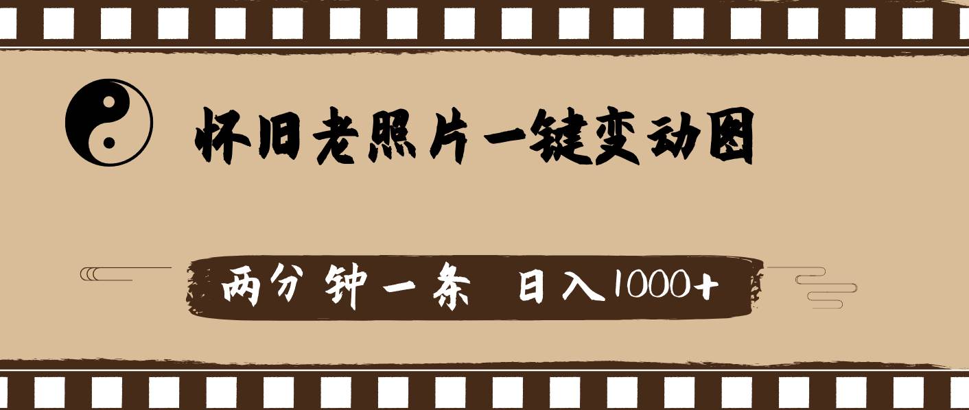 怀旧老照片，AI一键变动图，两分钟一条，日入1000+-玖玖资源网
