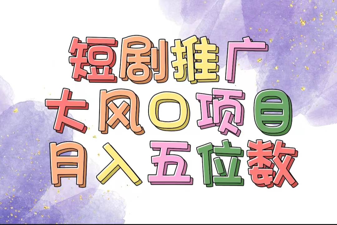 拥有睡眠收益的短剧推广大风口项目，十分钟学会，多赛道选择，月入五位数-玖玖资源网