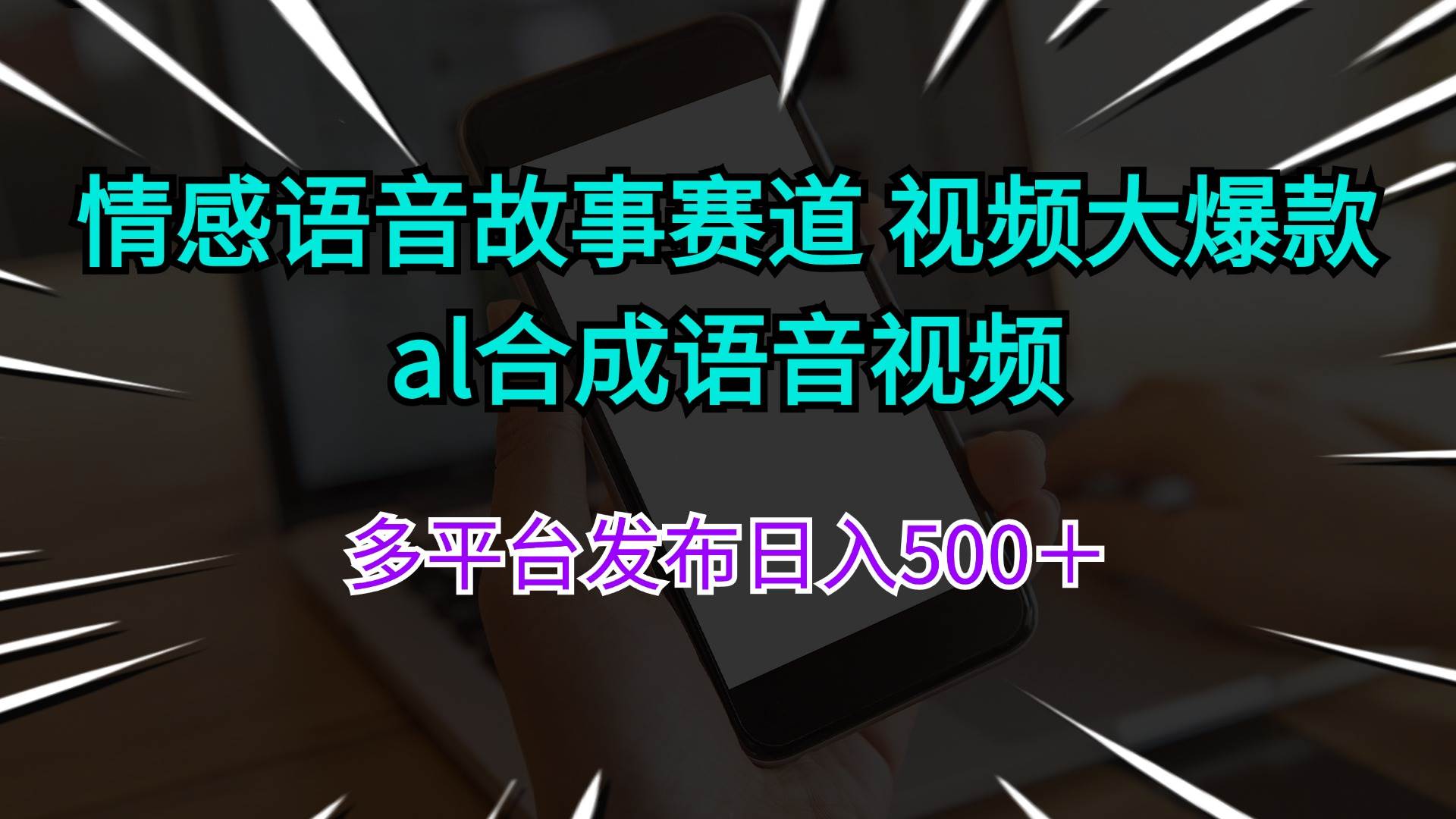 情感语音故事赛道 视频大爆款 al合成语音视频多平台发布日入500＋-玖玖资源网