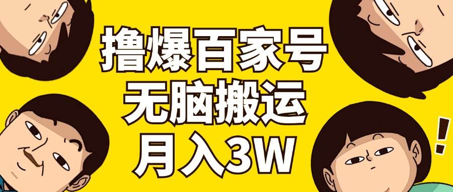 撸爆百家号3.0，无脑搬运，无需剪辑，有手就会，一个月狂撸3万-玖玖资源网