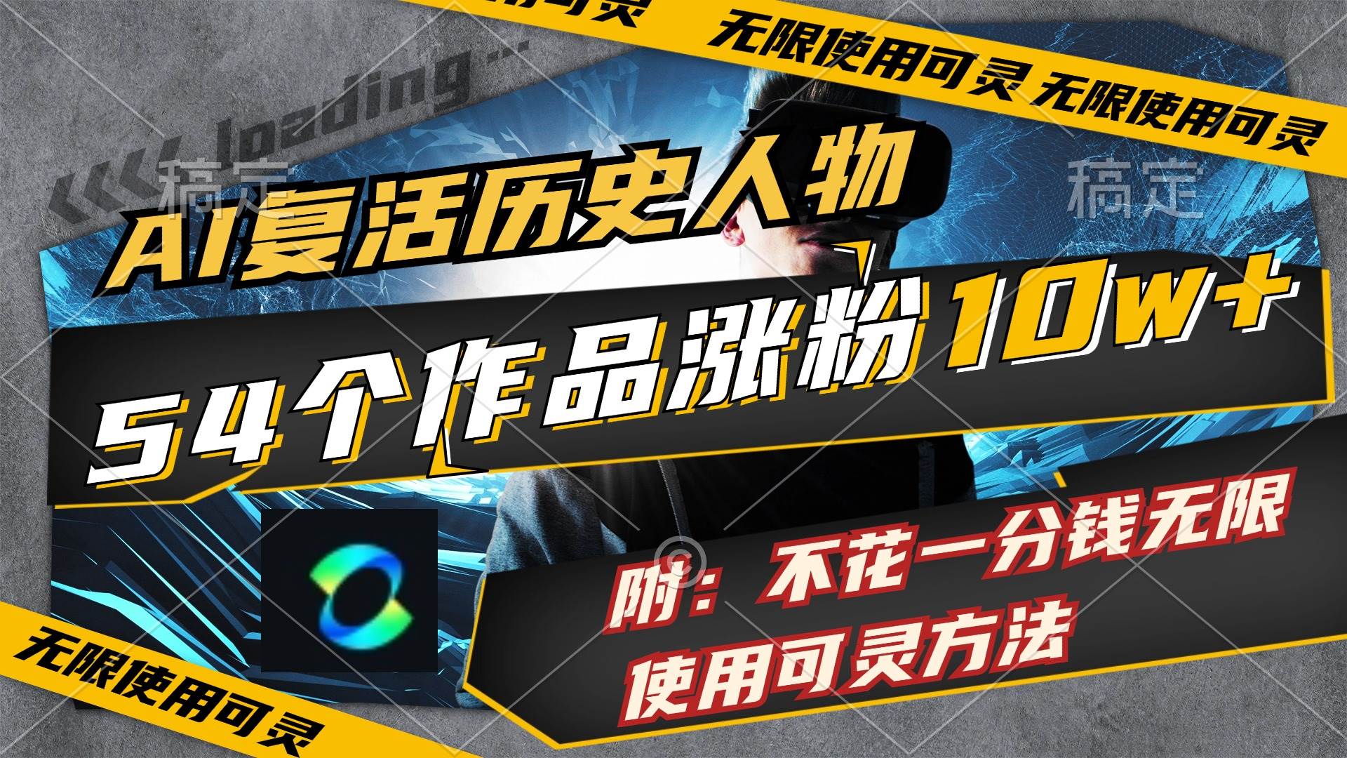 AI复活历史人物，54个作品涨粉10w，附：不花1分钱无限使用可灵方法-玖玖资源网