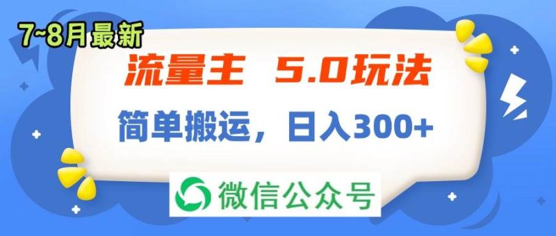 流量主5.0玩法，7月~8月新玩法，简单搬运，轻松日入300+-玖玖资源网