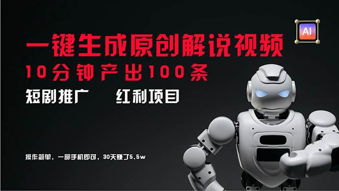 短剧推广新思路，AI一键生成原创解说视频，10分钟产出100条，30天赚了5.5w-玖玖资源网