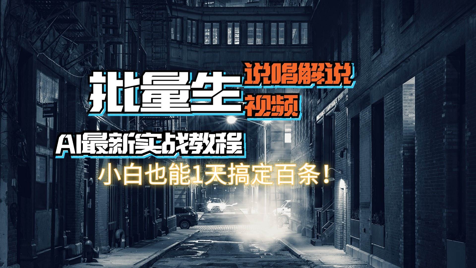 【AI最新实战教程】日入600+，批量生成说唱解说视频，小白也能1天搞定百条-玖玖资源网