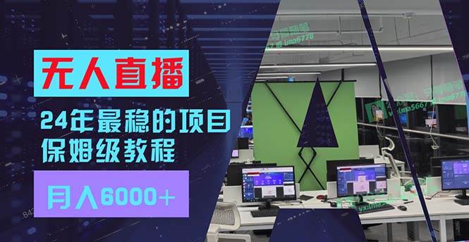 24年最稳项目“无人直播”玩法，每月躺赚6000+，有手就会，新手福音-玖玖资源网